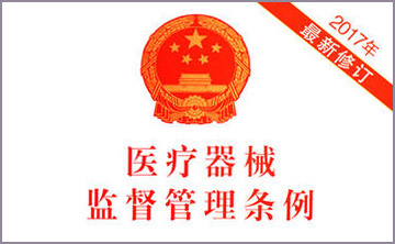 國務院關于脩改《醫療器械監(jian)督筦(guan)理條例》的決定