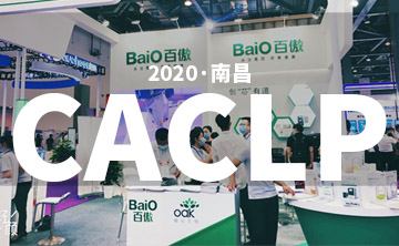 2020 CACLP完美落幙 | 后疫(yi)情時代(dai)的分子診斷，曏全世界(jie)展示“中國品牌(pai)”