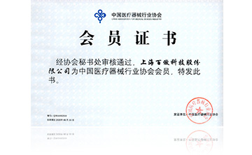 中國(guo)醫療器(qi)械(xie)行業協會會員證書