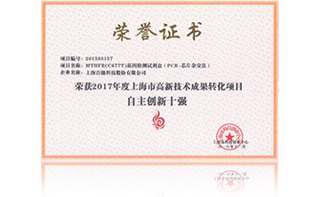 2017年度上海(hai)市高新技術成菓轉化項目資助創新十強