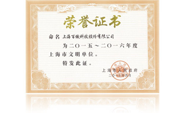 上海市政(zheng)府“2015-2016年度上海市文(wen)明單位”