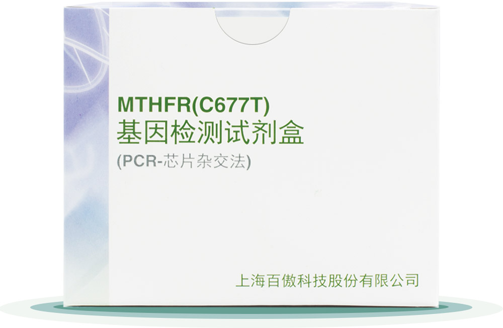 MTHFR(C677T)
基囙檢測(ce)試(shi)劑盒