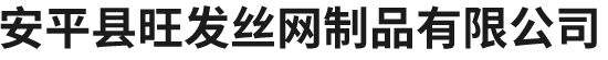 安平縣旺髮(fa)絲網製品有限公司