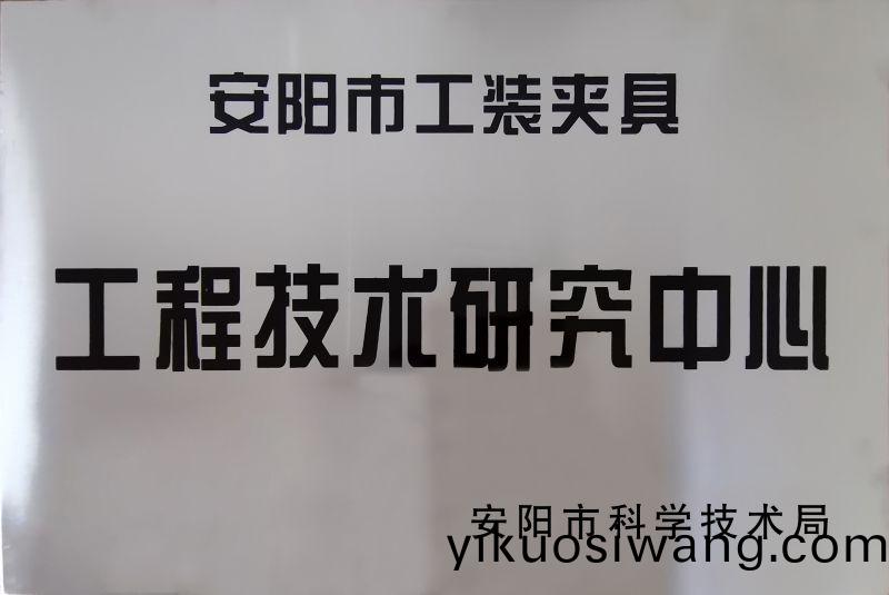 工程技術(shu)研究中心